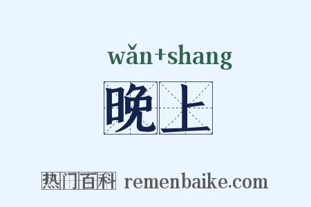 晚上是什么意思的图片